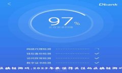 探索区块链游戏：2023年最