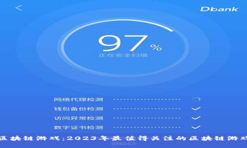 探索区块链游戏：2023年最值得关注的区块链游戏产品