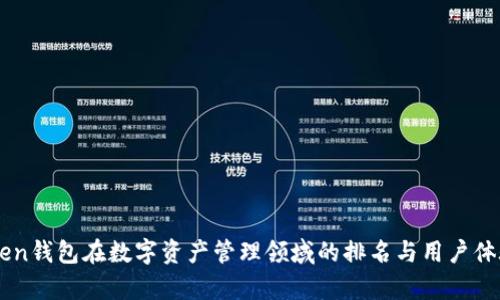imToken钱包在数字资产管理领域的排名与用户体验分析