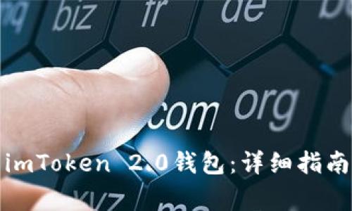 如何下载并使用imToken 2.0钱包：详细指南与常见问题解答