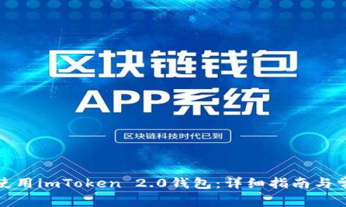 如何下载并使用imToken 2.0钱包：详细指南与常见问题解答