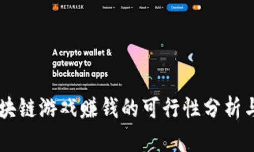 第一个区块链游戏赚钱的可行性分析与未来展望