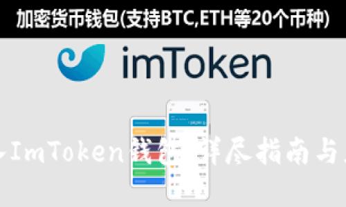 如何接入ImToken钱包：详尽指南与应用场景