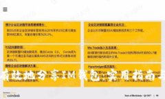 如何安全有效地分享IM钱包