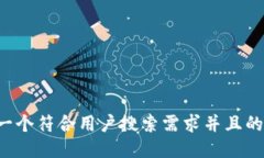 思考一个符合用户搜索需