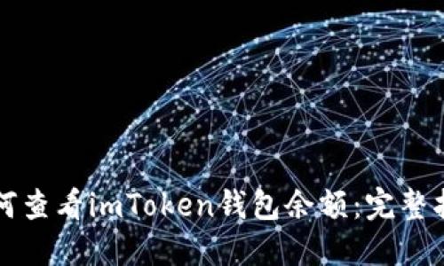 如何查看imToken钱包余额：完整指南