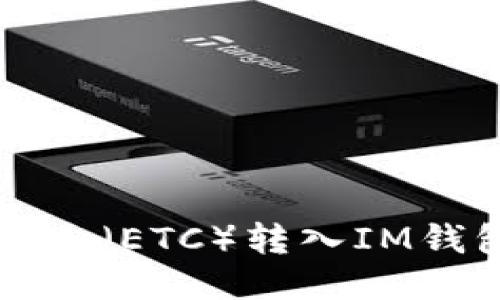 如何将以太经典（ETC）转入IM钱包的详细指南