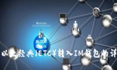 如何将以太经典（ETC）转