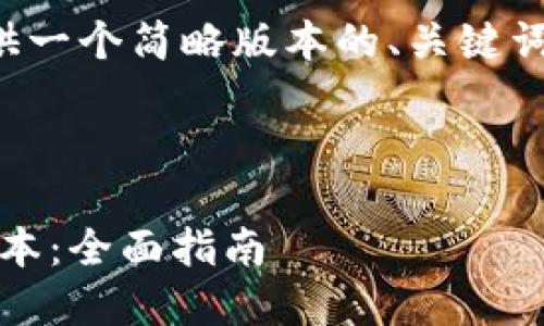 由于内容篇幅较大，我将为您提供一个简略版本的、关键词和结构建议，帮助您更好地进行。

及关键词示例：

如何下载和使用imToken苹果版本：全面指南