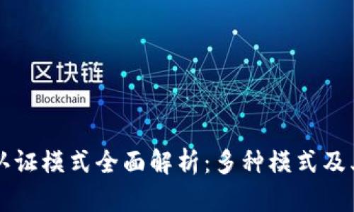 区块链金融认证模式全面解析：多种模式及其优势与挑战
