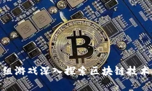 通过一组游戏深入探索区块链技术的奥秘