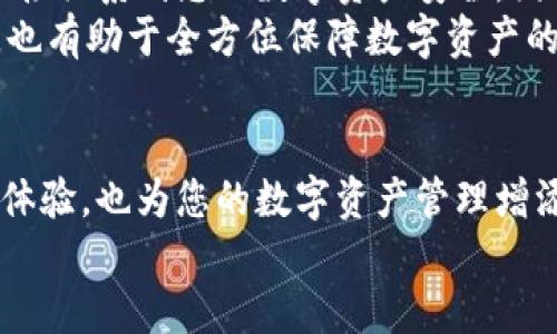 imToken钱包名称设置全攻略：轻松定制你的数字资产管理体验
imToken, 钱包名称设置, 数字资产管理, 数字货币钱包/guanjianci

一、引言
在数字资产快速发展的今天，越来越多的人开始关注如何安全、便捷地管理自己的数字货币。imToken作为一款出色的数字货币钱包，受到广大用户的青睐。而钱包名称的设置不仅影响视觉效果，更与用户的使用体验密切相关。本文将为您详细介绍imToken钱包名称的设置方法，帮助您轻松定制自己的数字资产管理体验。

二、imToken钱包简介
imToken是一款专注于Ethereum和ERC20代币的钱包，它支持多种数字货币的存储、发送和管理功能。用户可以轻松实现对资产的管理，同时享受便捷的交易体验。imToken钱包不仅具备高安全性、易用性，还支持多个区块链网络，满足不同用户的需求。
钱包名称作为用户个人化的表现，是imToken在用户体验上一个重要的元素。通过设置一个简单且容易记忆的钱包名称，用户可以更方便地管理和识别不同的数字资产。

三、钱包名称的设置步骤
设置imToken钱包名称的步骤非常简单，以下是详细的操作指南：
ol
    listrong下载并安装imToken/strong：首先，您需要在应用商店或imToken官网上下载并安装imToken钱包应用。安装完成后，打开应用，完成必要的注册和身份验证。/li
    listrong创建或导入钱包/strong：如果您是新用户，需要点击“创建钱包”，按照提示完成钱包的创建过程；如果您已有钱包，则可以直接选择“导入钱包”，根据助记词或私钥进行导入。/li
    listrong进入钱包设置/strong：完成钱包创建或导入后，您将在主界面看到自己的钱包。点击右上角的“设置”图标，进入设置页面。/li
    listrong修改钱包名称/strong：在设置页面中，找到“钱包信息”选项，您将看到一个“钱包名称”输入框。在此输入您希望设置的钱包名称，可以是任何您喜欢的名称，确保易于记忆和识别。/li
    listrong保存设置/strong：输入满意的钱包名称后，点击“保存”按钮。您会看到钱包名称已经更新，可以返回主界面查看。/li
/ol

四、选择钱包名称的技巧
在设置imToken钱包名称时，选择一个合适名称的重要性不言而喻。以下是一些选择钱包名称的技巧，供您参考：
ul
    listrong避免复杂性/strong：钱包名称应该简洁易记，尽量避免使用复杂的词汇或数字组合，以免在需要使用时产生混淆。/li
    listrong体现个性/strong：选择一个具有个人色彩或兴趣相关的名称，可以让您在管理资产时感到更加亲切。/li
    listrong安全性考虑/strong：虽然钱包名称是用户自定义的，但仍然需要避免使用包含个人信息（如姓名、生日等）的名称，以保护个人隐私及安全。/li
    listrong遵循平台规范/strong：请确保所设置的名称不违反imToken的使用规定，避免使用敏感或违规字词。/li
/ul

五、可能的相关问题
h41. 为什么要设置imToken钱包名称？/h4
设置imToken钱包名称的原因有多种。首先，钱包名称可帮助用户快速区分不同的钱包账户，尤其是在拥有多个钱包的情况下，清晰的名称有助于管理和识别各钱包的用途。其次，名称设置能够提升用户体验，让管理数字资产的过程更具个性化。此外，一些用户可能希望通过特定的名称表达自己的个性或兴趣，从而为交易过程增添乐趣。
最后，在一些特殊情况下，设置一个易记的钱包名称也能在不提示记忆助记词情况下，给予用户一定的心理安慰，比如在面对可能的交易风险时，用户可以迅速地明确自己持有的资产特征，做出合理决策。综上所述，设置钱包名称并不仅仅是形式上的操作，而是对于用户体验、个性化和风险管理等多方面的考虑。

h42. 如何更改imToken钱包名称？/h4
更改imToken钱包名称的步骤与初次设置相似。用户只需进入钱包的设置界面，找到“钱包信息”选项，再次编辑钱包名称并保存。值得注意的是，用户在更改名称时应遵循上述选择技巧，确保新名称能够反映钱包的使用目的，并且尽量简短易记。
同时，对于已经完成多次交易或转账的用户，提醒他们在更改钱包名称时，检查是否需要修改与其关联的其他信息，如便捷的交易标签、地址备注等，以免在使用时造成混淆。此外，建议用户在修改钱包名称后，分享给与自己频繁交易的朋友，以提醒对方更新信息。

h43. imToken钱包名称有长度限制吗？/h4
是的，imToken钱包名称是有长度限制的。一般情况下，建议的名称长度不超过20个字符，以确保用户在使用时能够方便记忆和查看。过长的名称可能导致用户在某些界面无法完整显示，从而影响使用体验。
为了更好地点明个人特色，用户可以考虑结合自己的名字、兴趣爱好或其他你喜欢的元素，创造一个结合性名称。此外，在限制范围内进行组合时，用户也要确保所选择的字符和组合形式能够遵循imToken的相关规定，避免使用特殊符号或空格等情况。

h44. imToken钱包名称的安全性有保障吗？/h4
imToken钱包名称的设置本质上是一种个人化的表现，并不影响钱包的安全性。即使您的钱包名称是公开的，重要的是保护好钱包的私钥和助记词，这直接关系到您的数字资产安全。因此，在设置钱包名称之后，用户仍需强化个人数字资产安全意识，防止泄露任何敏感信息。
建议用户使用强密码保护访问imToken钱包，并定期更新，同时开启二次验证等安全功能。此外，保持手机的安全软件更新，不随意安装未知来源的程序，也有助于全方位保障数字资产的安全性。

六、总结
通过对imToken钱包名称的设置了解及相关问题的解答，我们希望能帮助用户更好地进行数字资产的管理。选择一个合适的钱包名称，不仅能提升使用体验，也为您的数字资产管理增添个性化色彩。请牢记，在享受便捷的服务和用户体验的同时，始终保持警惕，保护好您的数字资产安全。
希望更多数字货币用户能够通过本文的信息与建议，更加顺利地使用imToken钱包，享受数字经济带来的便捷与乐趣。