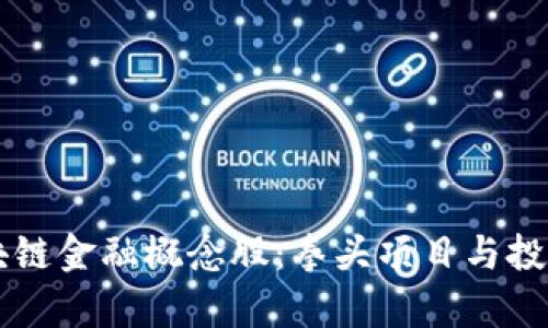 马云谈区块链金融概念股：拳头项目与投资机会解析