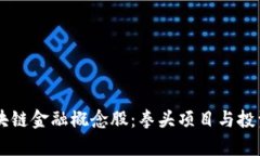 马云谈区块链金融概念股