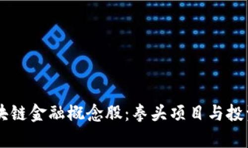 马云谈区块链金融概念股：拳头项目与投资机会解析
