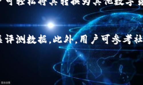   IM钱包能否购买泰达币？一站式了解IM钱包与泰达币的操作指南 / 

 guanjianci IM钱包, 泰达币, 数字货币, 加密货币 /guanjianci 

IM钱包概述
IM钱包是一款多功能的数字货币钱包，致力于为用户提供安全、便捷的加密货币管理服务。用户可以通过IM钱包轻松存储、转账和交易各种数字货币，如比特币、以太坊及稳定币等。随着加密货币市场的不断扩大，IM钱包的用户群体也随之增加，平台的功能逐渐多样化，以满足不同用户的需求。

泰达币（USDT）介绍
泰达币（Tether，USDT）是一种基于区块链的稳定币，其价值与法定货币（如美元）挂钩，1 USDT通常等于1 USD。这种设计是为了减少加密货币市场的波动性，使得用户在数字货币交易中能够拥有一种更为稳定的资产。泰达币在数字货币交易所中广泛应用，成为了许多用户在加密市场中进行交易和资金管理的重要工具。

IM钱包支持的功能
IM钱包具有多种实用功能，允许用户便捷地管理他们的数字资产。以下是IM钱包的一些主要功能：
ul
    listrong多种数字货币支持：/strong除了传统的比特币和以太坊，IM钱包还支持多种热门数字货币，包括稳定币泰达币（USDT），这一点使得用户在不同币种间进行交易时更加灵活。/li
    listrong跨平台支持：/strongIM钱包不仅可以在手机上使用（Android和iOS），还支持桌面版本，因此用户可以在不同设备上轻松访问和管理他们的资产。/li
    listrong安全性：/strongIM钱包采用先进的加密技术，确保用户的资产和交易信息安全。此外，还支持多重签名和冷存储等安全性措施。/li
    listrong界面友好：/strongIM钱包的用户界面设计简洁直观，适合各种层级的用户，无论是新手还是资深投资者，都能够快速上手。/li
/ul

如何通过IM钱包购买泰达币
以下是通过IM钱包购买泰达币的详细步骤：
ol
    listrong下载并注册IM钱包：/strong首先，用户需要在手机应用商店或官网上下载IM钱包，并完成注册和实名认证。这一步骤非常重要，确保用户在交易过程中信息的真实性和安全性。/li
    listrong添加资金：/strong在IM钱包中，用户可以通过多种方式为钱包充值，比如通过银行卡、支付宝或其他数字货币转入。这一步是购买泰达币的前提。/li
    listrong选择购买泰达币：/strong在钱包首页，找到“交易”或“买币”选项，选择泰达币（USDT）作为购买目标。如果IM钱包支持直接购买泰达币，用户可以进入相关页面跟随指引完成购买。/li
    listrong确认交易：/strong在确认购买信息（数量、价格等）无误后，用户需要输入支付密码或通过其他身份验证方式确认交易。这时，系统会提供一个交易确认界面，用户可以再次检查信息后点击确认完成交易。/li
    listrong查看资产余额：/strong成功交易后，用户可以在钱包资产页面查看所购买的泰达币余额，检查是否到账。/li
/ol

IM钱包购买泰达币的优势
使用IM钱包购买泰达币有多方面的优势：
ul
    listrong便捷性：/strongIM钱包的操作简洁，用户只需几个步骤即可完成泰达币的购买，无需复杂的流程或者繁琐的操作。/li
    listrong安全性：/strongIM钱包加强了用户数据的保护机制，对用户的资金安全性的重视，使得用户在进行交易时更加有保障。/li
    listrong实时性：/strongIM钱包支持实时市场价更新，用户可以在获得市场信息的基础上，选择最佳时机进行交易。/li
    listrong多样性：/strong除了泰达币，IM钱包还支持多种数字货币的交易选择，满足用户的多样化需求。/li
/ul

可能相关的问题

1. IM钱包支持哪些数字货币？
IM钱包支持多种数字货币，包括但不限于比特币（BTC）、以太坊（ETH）、泰达币（USDT）、莱特币（LTC）等。其支持的币种不断地更新，以满足用户对新兴数字货币的需求。除了主流数字货币，IM钱包还会不时推出对一些小众币种的支持，吸引更多的加密货币投资者。此外，用户在IM钱包内可以看到不同币种的实时行情，方便他们进行资产管理和投资决策。

2. 如何提高IM钱包的安全性？
使用IM钱包时，用户可采取多种措施来提高其账户的安全性。首先，用户应设置强密码，避免使用简单的组合，以减少被破解的风险。其次，开启二步验证（2FA），当用户在不同设备上登录或进行重要操作时，系统会向用户手机发送验证码，增加了进一步的保护。同时，用户应定期更新密码，并保持手机操作系统和IM钱包应用的更新版本，避免因为存在漏洞而被攻击。此外，用户还应注意不要在公共WiFi下进行交易，以防止信息泄露。

3. 泰达币的优势是什么？
泰达币之所以受到广泛关注，主要因为它具有以下优势：第一，价格稳定。由于泰达币与美元挂钩，因此能有效降低投资者在进行数字货币交易时的市场波动风险。第二，流动性强。泰达币广泛应用于各大交易所和数字资产平台，用户可轻松将其转换为其他数字货币。第三，便于使用。由于泰达币的稳定性及流通性，许多商家已经开始接受泰达币作为支付方式，为用户的日常交易提供了便利。最后，作为一种加密货币，泰达币也继承了数字货币的隐私和去中心化特点，增强了用户的资产保护。

4. 如何选择合适的数字货币钱包？
选择一款合适的数字货币钱包，可以从以下几个方面考虑：第一，支持的币种。用户需确认所选择钱包是否支持其想要投资和交易的数字货币。其次，安全性。不论是冷钱包还是热钱包，钱包的安全性都是选择的重点，用户应查阅相关评测数据。此外，用户可参考社区的反馈和评价，选择那些有良好口碑的钱包。第三，使用体验。钱包的用户界面应简洁易用，确保用户能迅速上手。最后，交易费用也是应考虑的因素，高所属费用可能造成投资回报的减少。

综上所述，IM钱包是支持购买泰达币的一款专业数字货币钱包，用户可以通过其简便的操作流程购买泰达币并进行安全管理。同时，用户在购买前也可以了解相关知识，这将有助于提高他们的投资体验。