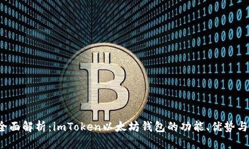 2023年全面解析：imToken以太坊钱包的功能、优势与使用指南