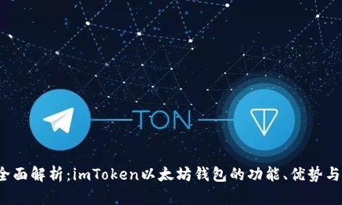 2023年全面解析：imToken以太坊钱包的功能、优势与使用指南