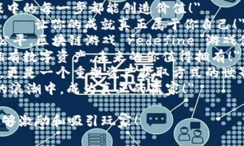 以下是一些赞美区块链游戏的文案短句，您可以根据需要进行调整：

1. 