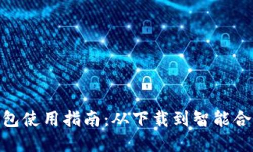 imToken钱包使用指南：从下载到智能合约操作全解