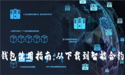 imToken钱包使用指南：从下载到智能合约操作全解