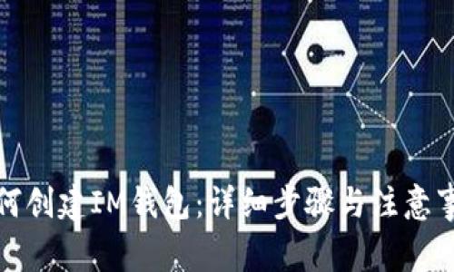 如何创建IM钱包：详细步骤与注意事项