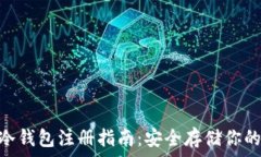  imToken冷钱包注册指南：安