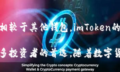 未被提供。 

### 关键词
imToken, 数字钱包, 加密货币, 钱包比较/guanjianci

### 内容

一、引言
在数字货币迅速发展的背景下，数字钱包的需求日益增加。imToken作为一款功能强大的数字钱包，其设计和功能引起了广泛的关注。本文将深入探讨imToken与其他数字钱包的相似性，以及其独特的优势和特点。

二、imToken的基本概述
imToken是一款面向数字货币用户的多币种钱包，支持以太坊及其ERC20代币的存储和管理。它具有用户友好的界面，强大的安全性，丰富的功能，适合不同需求的用户。从交易、管理资产到参与去中心化金融（DeFi），imToken为用户提供了一站式的服务。

三、imToken与MetaMask的比较
MetaMask是另一款广受欢迎的数字资产钱包，尤其是在以太坊社区中。下面将详细比较imToken与MetaMask的不同之处。

h43.1 用户界面/h4
imToken的用户界面极其友好，适合新手使用。用户可以轻松地查看资产、发送和接收资金。MetaMask虽然也具备相似的功能，但其界面相对复杂，尤其对于新用户而言，第一次使用可能会显得难以导航。

h43.2 功能特点/h4
imToken的一个显著特点是支持多种链如以太坊、EOS等，并且能够方便用户进行链间资产管理。而MetaMask主要侧重于以太坊生态系统，虽然近年来也开始支持其他链，但其功能的多样性和完整性仍不如imToken。

h43.3 安全性/h4
在安全性方面，imToken采用了多重安全机制，确保用户的资产安全。而MetaMask则以其开源特性著称，虽然也提供了相应的安全保障，但用户需要自行注意私钥的管理。

h43.4 社区和支持/h4
imToken拥有强大的社区支持，用户可以获得及时的帮助和支持。而MetaMask作为较早的项目，用户群体庞大，但其支持的响应速度相对较慢。

四、imToken与Trust Wallet的比较
Trust Wallet是另一款优秀的移动数字钱包，以下是两者之间的比较。

h44.1 资产支持/h4
Trust Wallet支持更多种类的资产，包括比特币、以太坊及其代币等，用户可以轻松管理多种不同的数字资产。而imToken在这方面相对集中于以太坊及其生态系统的资产，虽然也支持其他链，但种类并不如Trust Wallet丰富。

h44.2 用户体验/h4
imToken在用户体验上做得更为出色，其导航和功能一目了然。而Trust Wallet的界面相对杂乱，对于新用户上手需花费一定的时间。

h44.3 安全和隐私/h4
imToken和Trust Wallet都非常重视用户的安全性和隐私保护。但是imToken提供了更为详细的安全指引，帮助用户构建良好的安全习惯。

h44.4 特色功能/h4
imToken拥有独特的DApp浏览器，为用户提供了丰富的去中心化应用选择，这是Trust Wallet所缺乏的。用户可以在imToken中直接访问多种DeFi和DApp服务，简化了操作流程。

五、imToken的独特优势
除了与其他钱包的比较外，imToken自身也具有许多独特的优势，使其在市场中脱颖而出。

h45.1 专注于用户体验/h4
imToken始终把用户体验放在首位，提供的操作界面，使用户能够快速上手，毫不费力的完成各种操作。

h45.2 定期更新与/h4
imToken团队不断对产品进行更新和，保持与市场的同步。在新功能推出时，用户会第一时间收到通知，随时享受新体验。

h45.3 多种服务整合/h4
imToken不止是一款数字钱包，它还整合了一系列金融服务，包括DeFi、借贷以及投资服务，用户可以在一个平台上完成多种操作。

h45.4 教育资源丰富/h4
imToken提供了大量的教育资源和在线课程，帮助用户提高对数字资产和区块链技术的理解，从而能够更安全地进行数字资产投资。

六、用户反馈与建议
用户的反馈对imToken的持续发展至关重要。很多用户对imToken的操作简单易懂表示赞赏。同时，也有一些建议，比如增加更多的链支持和一些功能的稳定性。imToken团队接纳用户的反馈，并积极求变，不断提升产品质量。

### 相关问题

h4问题一：imToken支持哪些具体的数字资产？/h4
imToken支持多种数字资产，其中包括比特币、以太坊及其ERC20代币，以及其他区块链网络的资产，如EOS、TRC20等。用户可以在平台上查看细节，并进行资产的管理和转换。

h4问题二：imToken的安全性如何保障？/h4
imToken提高安全性的一种方式是采用多重安全机制，包括私钥的本地存储和安全性加密等。此外，用户也需要自身加强安全意识，如设置强密码，并定期更新。

h4问题三：imToken有哪些特殊功能？/h4
imToken提供的特殊功能包括DApp浏览器，用户可以直接通过钱包访问去中心化应用。此外，它的资产管理功能也非常完善，可以轻松地进行资产查看和交换。

h4问题四：与其他钱包相比，imToken的使用成本如何？/h4
imToken在转账费、交易费等方面相对透明，用户只需在网络上附带的费用外，通常还会产生一些小额的手续费。相较于其他钱包，imToken的整体使用成本尚处于合理范围内。

总而言之，imToken作为一款优秀的数字钱包，凭借其多样的功能、出色的用户体验和优秀的安全性，已经成为许多投资者的首选。随着数字货币市场的进一步发展，imToken也将不断创新进步，满足用户的需求。