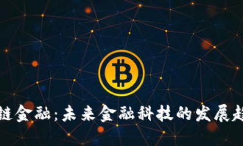 巴蜀区块链金融：未来金融科技的发展趋势与机会