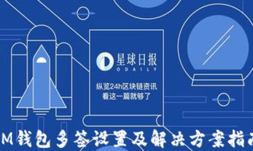 
IM钱包多签设置及解决方案指南