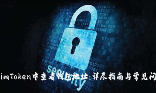 如何在imToken中查看钱包地址：详尽指南与常见问题解答