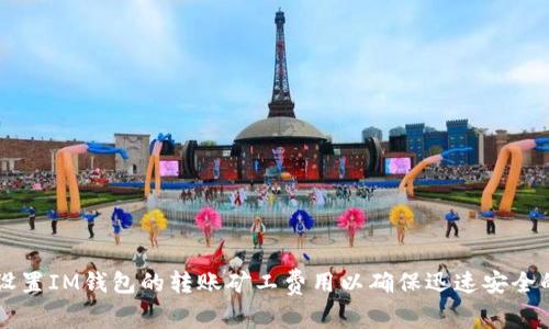 如何设置IM钱包的转账矿工费用以确保迅速安全的交易