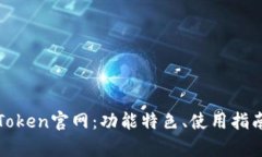 : 全面解析imToken官网：功