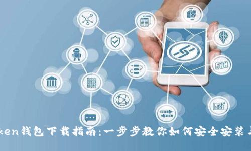 imToken钱包下载指南：一步步教你如何安全安装与使用