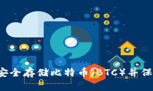 IM冷钱包：如何安全存储比特币（BTC）并保持数字资产安全