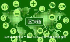 如何在应用商店下载imTo