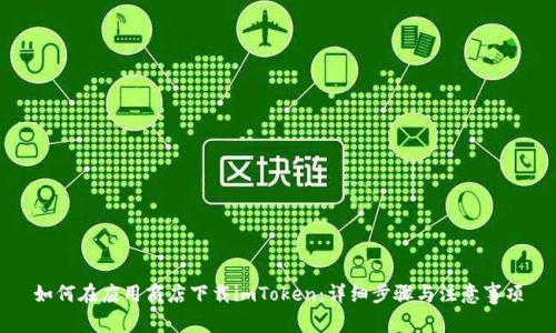 如何在应用商店下载imToken：详细步骤与注意事项