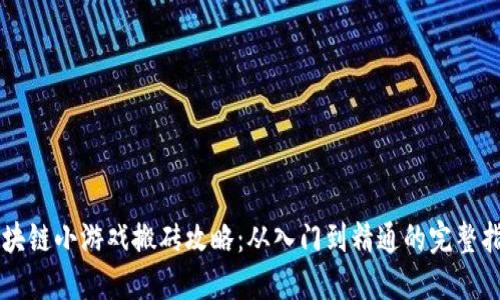 区块链小游戏搬砖攻略：从入门到精通的完整指南