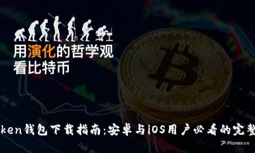 imToken钱包下载指南：安卓与iOS用户必看的完整教程
