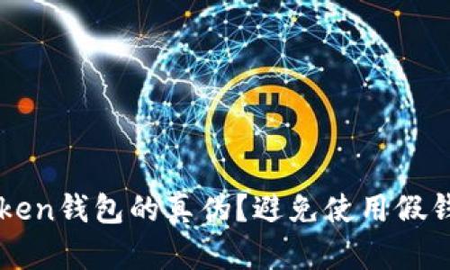 如何辨别imtoken钱包的真伪？避免使用假钱包的完整指南