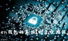 如何辨别imtoken钱包的真伪