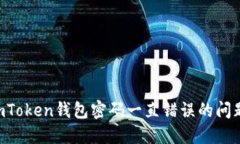 如何解决imToken钱包密码一