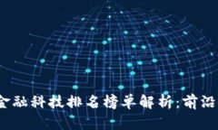 2023年区块链金融科技排名