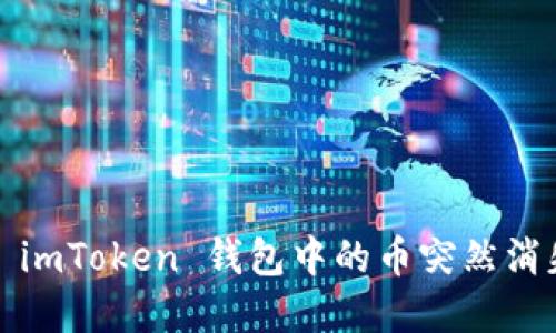 如何解决 imToken 钱包中的币突然消失的问题？