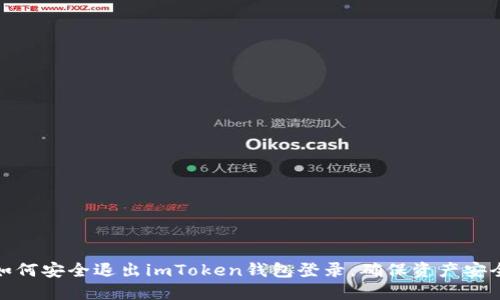如何安全退出imToken钱包登录，确保资产安全
