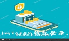 如何安全退出imToken钱包登