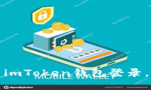 如何安全退出imToken钱包登录，确保资产安全
