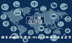 探索区块链元宇宙：Web3