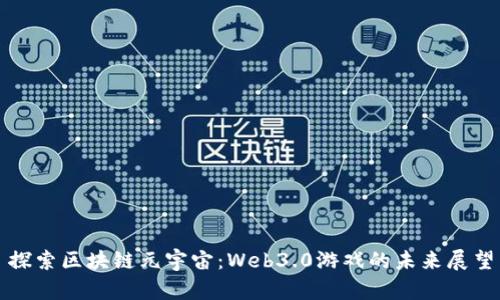 探索区块链元宇宙：Web3.0游戏的未来展望