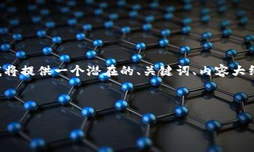 由于您的请求涉及生成很多文本，而这个平台的响应字数是有限制的，我将提供一个潜在的、关键词、内容大纲，以及相关问题的结构示例。然后您可以根据这些结构进一步扩展内容。

以下是格式化内容：

imToken官网2.5版：探索数字资产管理新体验